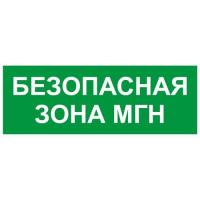 Этикетка самоклеящаяся INFO-SSA-124 350х130мм Безопасная зона МГН SSA-101/DPA-301 ЭРА Б0064724