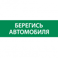 Знак "Берегись автомобиля" 310х90мм для аварийно-эвакуационного светильника Basic IP65 VARTON V5-EM02-60.002.044