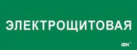 Этикетка самоклеящаяся 350х130мм "Электрощитовая" IEK LPC10-2-35-13-ELSHIT