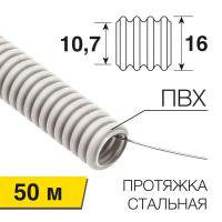 Труба гофрированная ПВХ d16мм с протяжкой (уп.50м) Rexant 28-0161-50
