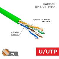 Кабель витая пара U/UTP кат.5E 4х2х0.52 24 AWG нг(А)-HFLTx INDOOR SOLID зел. (305м) Rexant 01-0062