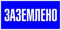 Знак пластик "Заземлено" S05 100х200мм PROxima EKF pn-2-03