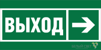 Знак безопасности BL-3517.E30 "Направление к эвакуационному выходу направо" Белый свет a20062