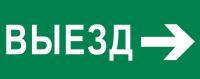 Пиктограмма "Выезд направо" 240х95мм (для SAFEWAY-10) EKF pkal-03-03