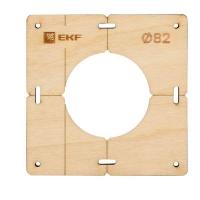 Шаблон для подрозетников c 1 отв. d82мм Expert EKF sh-d82-1