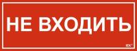 Этикетка самоклеящаяся 350х130мм "Не входить" IEK LPC10-1-35-13-NEV