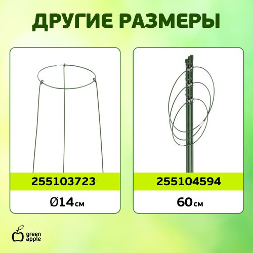 Поддержка для растений кольцо d18/h28 Green Apple Б0032271