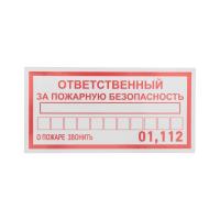 Наклейка информационный знак "Ответственный за пожарную безопасность" 100х200мм Rexant 56-0012