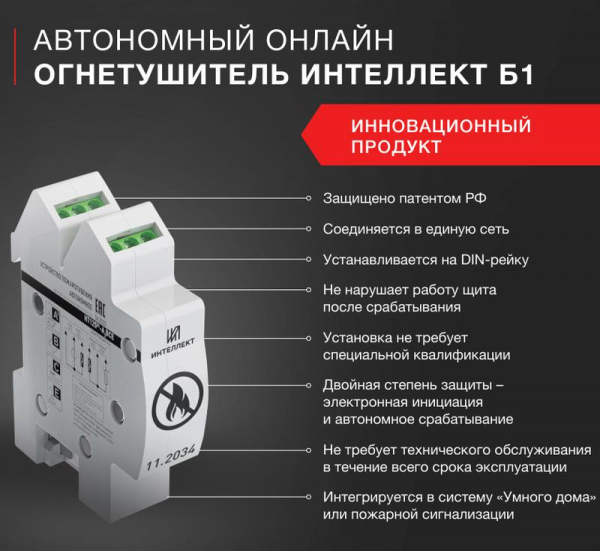 Огнетушитель автономный самосрабатывающий Б1 ИНТЕЛЛЕКТ 0002