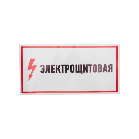 Наклейка знак электробезопасности "Электрощитовая" 150х300мм Rexant 56-0004