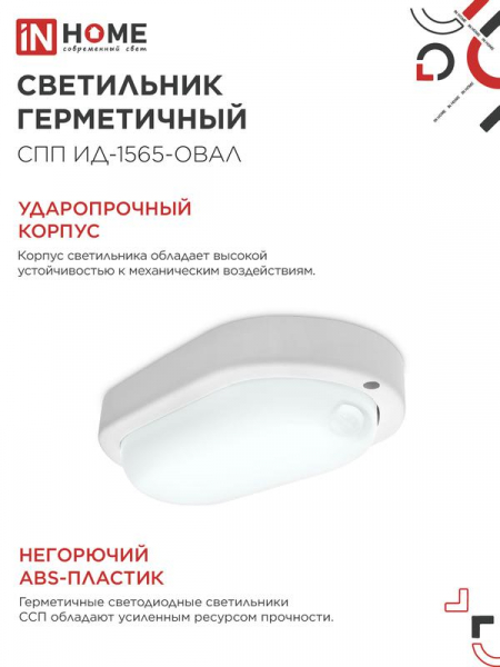 Светильник светодиодный СПП ИД-1565-ОВАЛ 15Вт 6500К IP65 1350лм 160х88мм герметичный с инфракрасным датчиком IN HOME 4690612044088