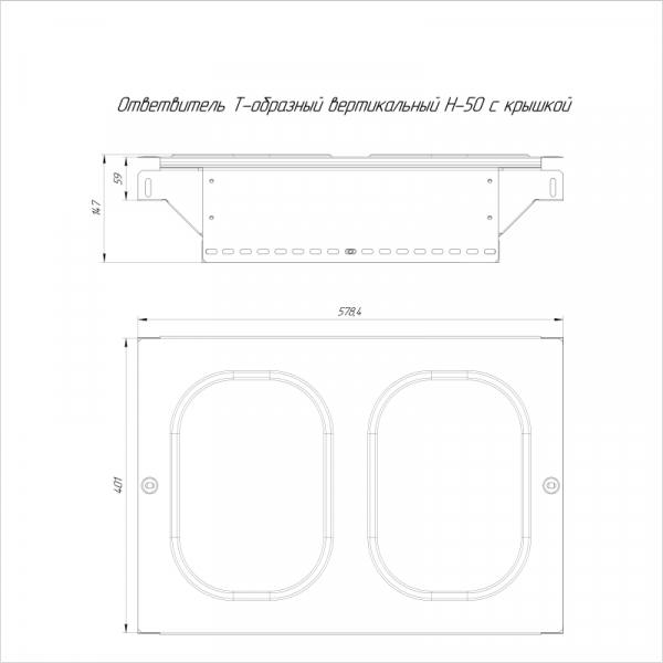 Ответвитель для лотка Т-образ. 400х50 Стандарт с крышкой Промрукав PR16.0968
