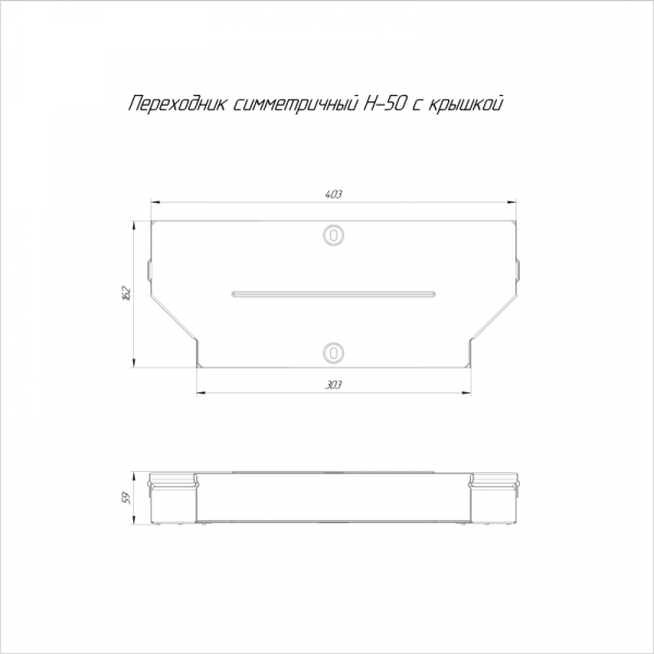 Переходник для лотка симметричный 400х300х50 с крышкой Стандарт Промрукав PR16.0655