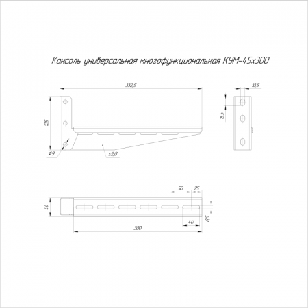 Консоль универсальная многофункциональная КУМ-45х300 Промрукав PR16.9797