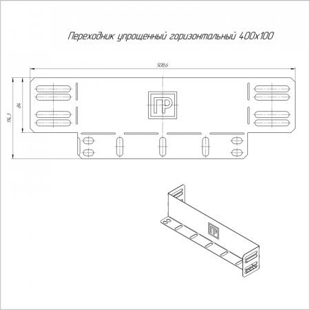 Переходник упрощенный горизонт. на 400мм H100 0.7мм Промрукав PR16.1067