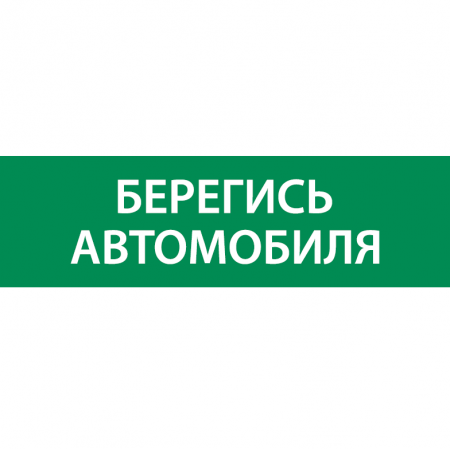 Знак "Берегись автомобиля" 310х90мм для аварийно-эвакуационного светильника Basic IP65 VARTON V5-EM02-60.002.044