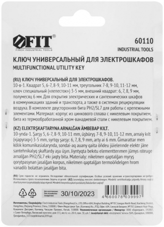 Ключ универсальный для электрошкафов 10-в-1 двусторонняя CrV бита РН2/SL7 FIT 60110