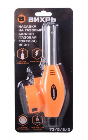 Насадка на газовый баллон (газовая горелка) НГ-3П Вихрь 73/5/5/3