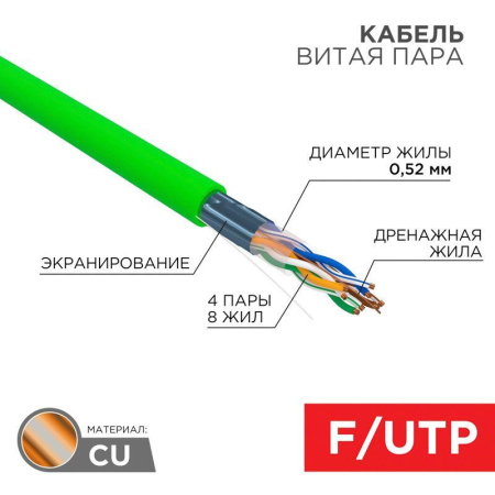 Кабель витая пара F/UTP кат.6 4х2х0.575 23AWG нг(А)-HFLTx INDOOR SOLID зел. (305м) Rexant 01-0172