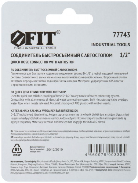 Соединитель двухкомпонентный с автостопом 1/2дюйм FIT 77743
