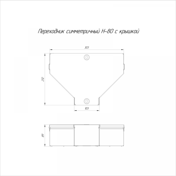 Переходник для лотка симметричный 300х100х80 с крышкой Стандарт Промрукав PR16.0480