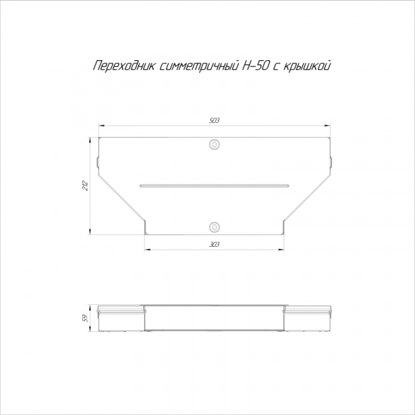Переходник для лотка симметричный 500х300х50 с крышкой Стандарт Промрукав PR16.0664