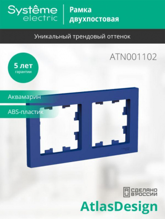 Рамка 2-м AtlasDesign универс. аквамарин SE ATN001102