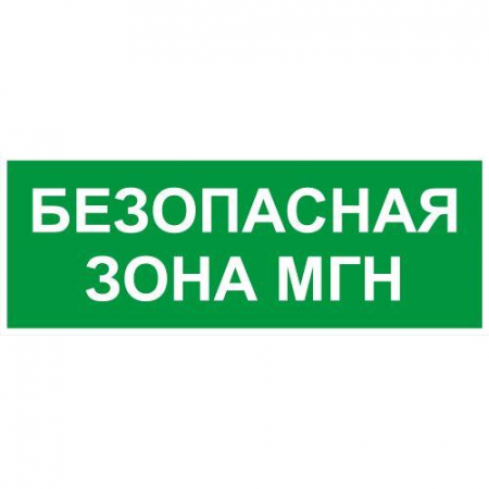 Этикетка самоклеящаяся INFO-SSA-124 350х130мм Безопасная зона МГН SSA-101/DPA-301 ЭРА Б0064724