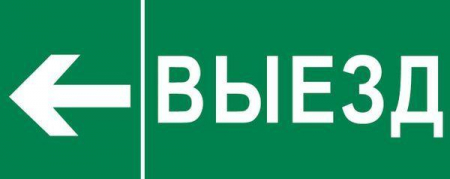 Пиктограмма "Выезд налево" 320х120мм (для EXIT SAFEWAY-40) EKF pkal-03-06