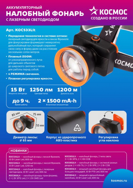 Фонарь налобный аккум. 15Вт Laser LED/ 3000мА.ч ABS пластик линза Френеля КОСМОС (KOC533Lit)