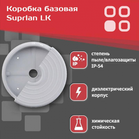 Коробка базовая LK SUPRLAN 05-0900