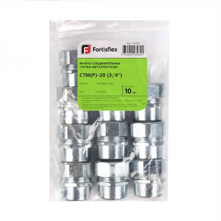 Муфта соединительная СТМ(Р)-20(3/4дюйм) Fortisflex 61410