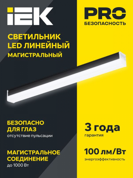 Светильник светодиодный магист. 1010 20Вт 6500К 600мм линейный черн. IEK LT-LDCK-8-1010-020-65-K02