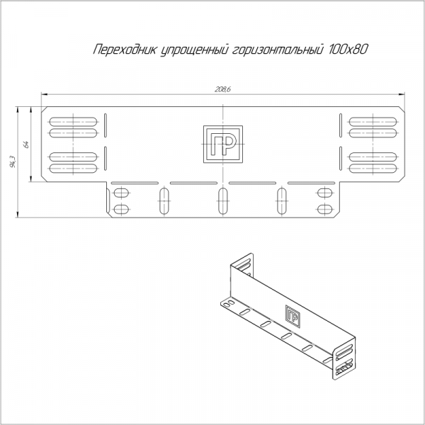 Переходник упрощенный горизонт. на 100мм H80 0.7мм Промрукав PR16.1049