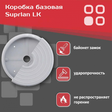 Коробка базовая LK SUPRLAN 05-0900