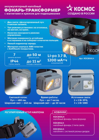 Фонарь налобный 2х2Вт XPG 3х1Вт SMD/Li-po1200мА.ч ABS пластик магниты и крюк КОСМОС (KOC850Lit)