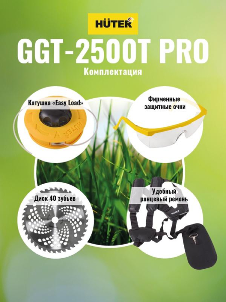 Триммер бензиновый GGT-2500Т PRO (с антивибрационной системой) HUTER 70/2/28