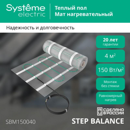Комплект "Теплый пол" (мат) Step Balance SBM150040 150Вт/кв.м 600Вт 4кв.м SE SBM150040