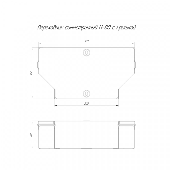 Переходник для лотка симметричный 300х200х80 с крышкой Стандарт Промрукав PR16.0482